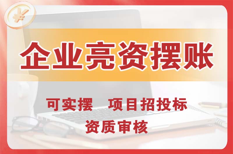 恩平企业亮资摆账